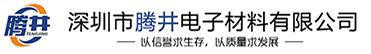 深圳市腾井电子材料有限公司